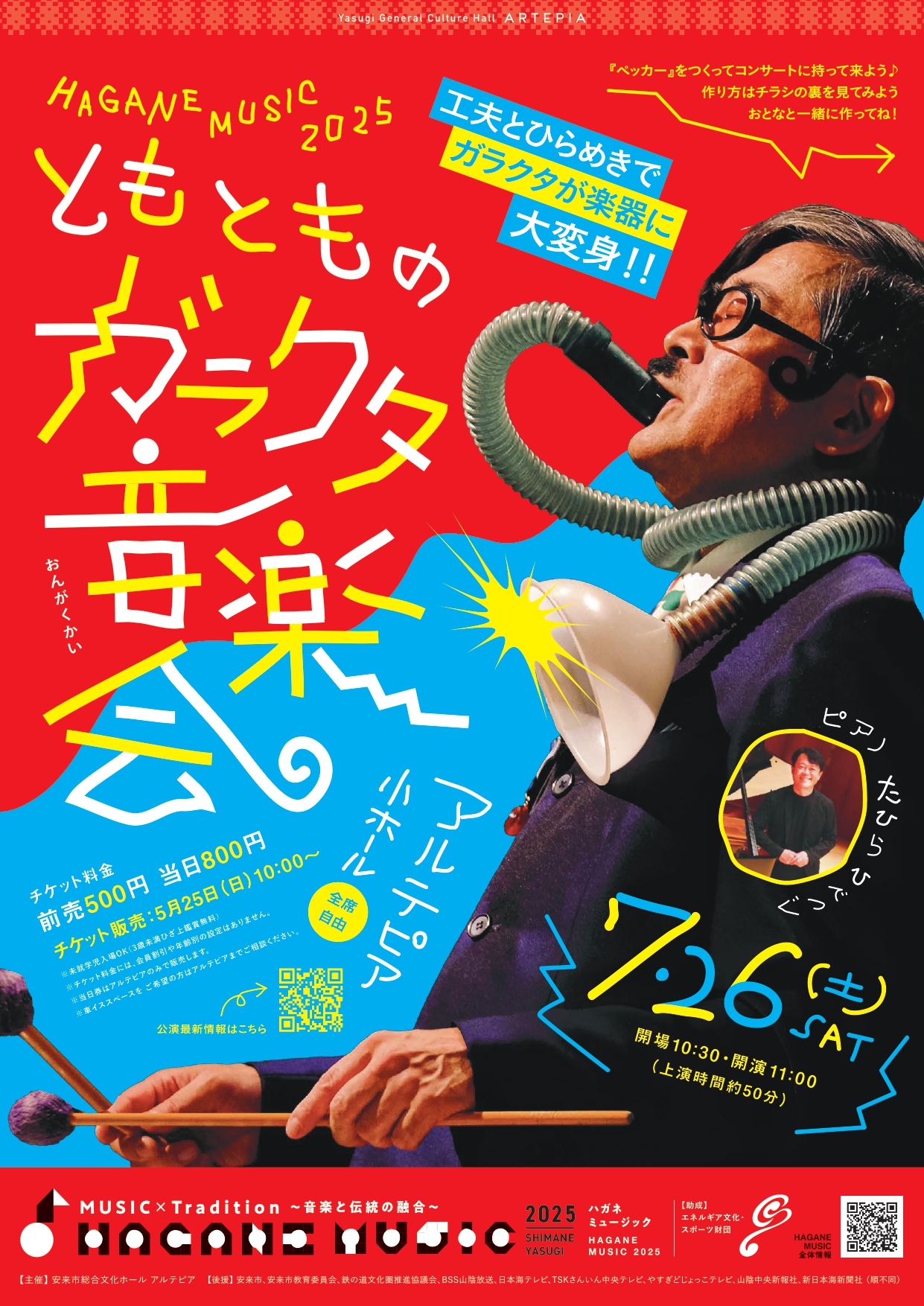 HAGANE MUSIC 2025 
 ともともの 
 ガラクタ音楽会