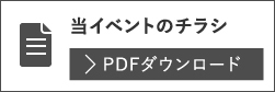 イベントのチラシダウンロード