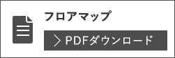 フロアマップ PDFダウンロード