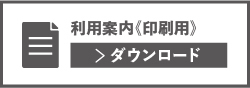 利用案内〈印刷用〉PDFダウンロード