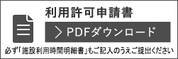 利用許可申請書PDFダウンロード