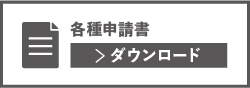 各種申請書PDFダウンロード