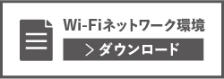 Wi-Fiネットワーク環境PDFダウンロード