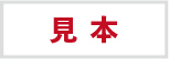 利用許可・利用時間明細見本ダウンロード