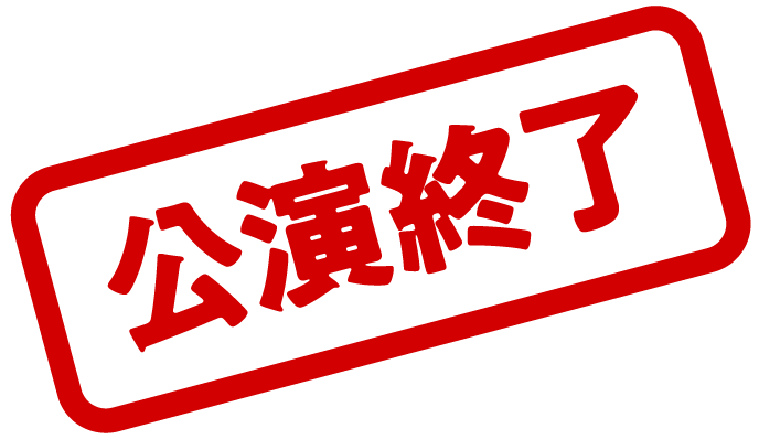 公演終了