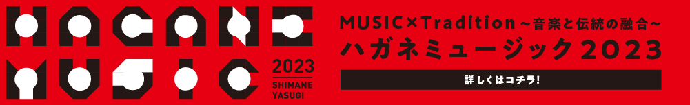 ハガネミュージック 2023